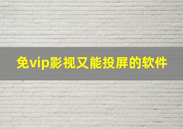 免vip影视又能投屏的软件