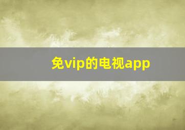 免vip的电视app