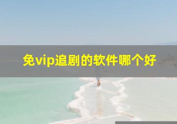 免vip追剧的软件哪个好