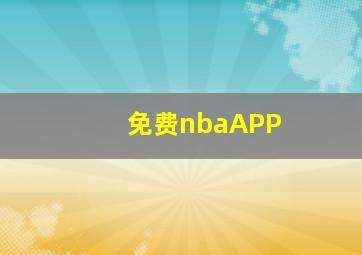 免费nbaAPP