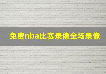 免费nba比赛录像全场录像