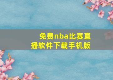 免费nba比赛直播软件下载手机版