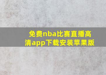 免费nba比赛直播高清app下载安装苹果版