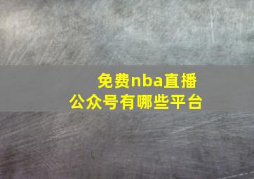 免费nba直播公众号有哪些平台