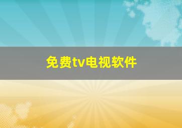 免费tv电视软件