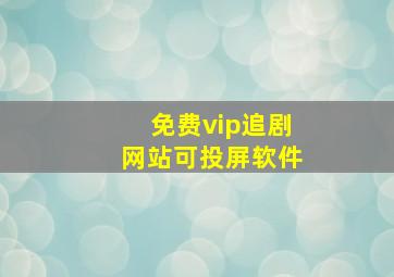 免费vip追剧网站可投屏软件