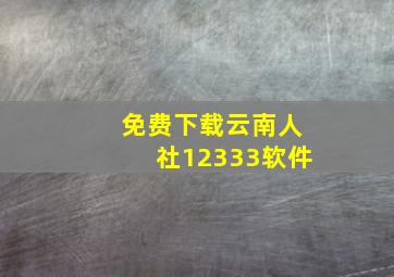 免费下载云南人社12333软件