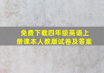 免费下载四年级英语上册课本人教版试卷及答案