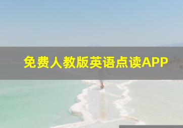 免费人教版英语点读APP