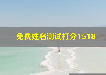 免费姓名测试打分1518