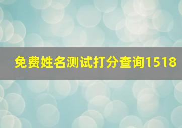 免费姓名测试打分查询1518