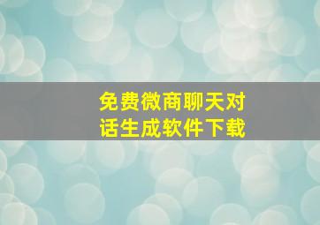 免费微商聊天对话生成软件下载