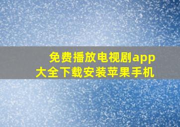 免费播放电视剧app大全下载安装苹果手机