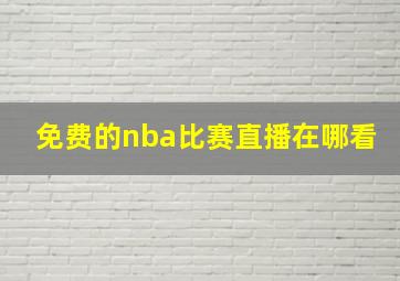 免费的nba比赛直播在哪看