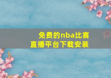 免费的nba比赛直播平台下载安装