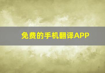 免费的手机翻译APP