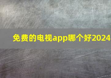 免费的电视app哪个好2024