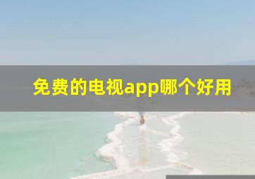 免费的电视app哪个好用