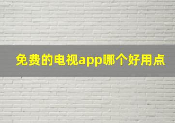 免费的电视app哪个好用点