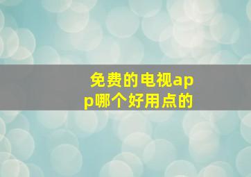 免费的电视app哪个好用点的