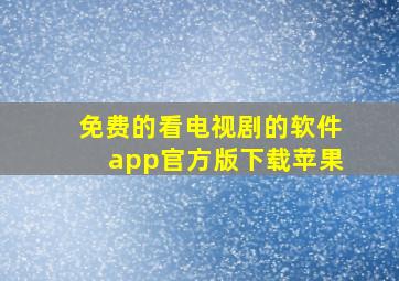 免费的看电视剧的软件app官方版下载苹果