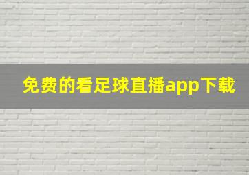 免费的看足球直播app下载