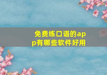 免费练口语的app有哪些软件好用