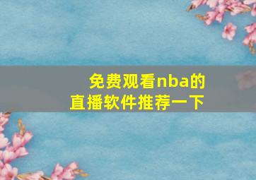 免费观看nba的直播软件推荐一下