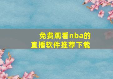 免费观看nba的直播软件推荐下载