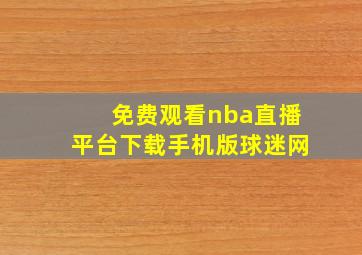 免费观看nba直播平台下载手机版球迷网