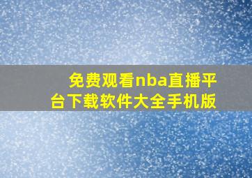 免费观看nba直播平台下载软件大全手机版