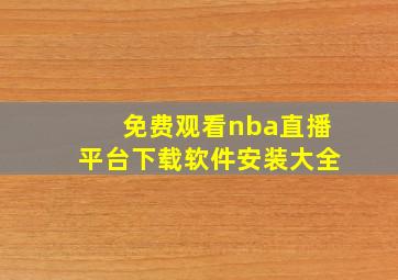 免费观看nba直播平台下载软件安装大全