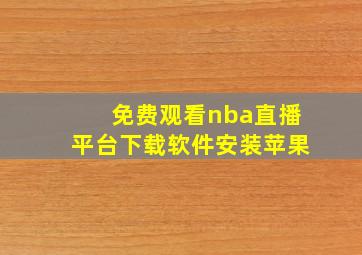 免费观看nba直播平台下载软件安装苹果