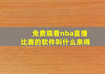 免费观看nba直播比赛的软件叫什么来得