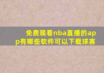 免费观看nba直播的app有哪些软件可以下载球赛