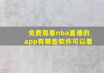 免费观看nba直播的app有哪些软件可以看