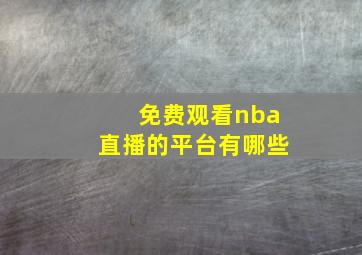 免费观看nba直播的平台有哪些