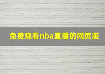 免费观看nba直播的网页版