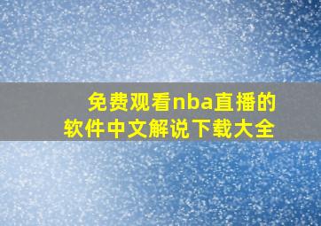 免费观看nba直播的软件中文解说下载大全