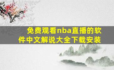 免费观看nba直播的软件中文解说大全下载安装