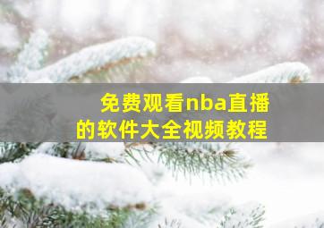 免费观看nba直播的软件大全视频教程