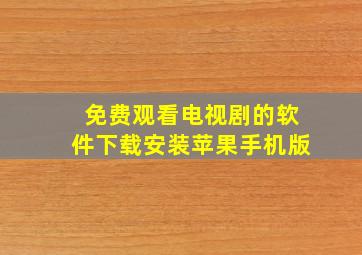 免费观看电视剧的软件下载安装苹果手机版