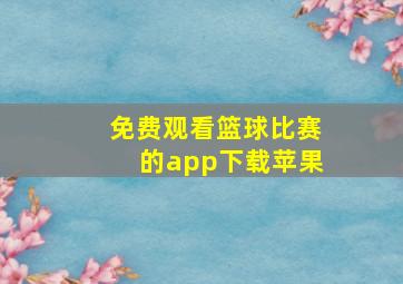 免费观看篮球比赛的app下载苹果