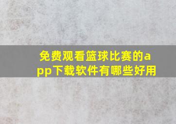 免费观看篮球比赛的app下载软件有哪些好用