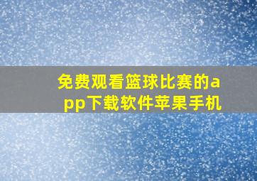 免费观看篮球比赛的app下载软件苹果手机