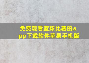 免费观看篮球比赛的app下载软件苹果手机版