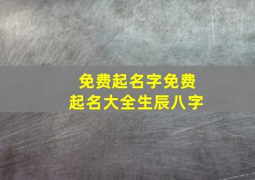 免费起名字免费起名大全生辰八字