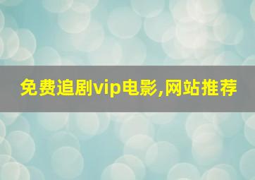 免费追剧vip电影,网站推荐