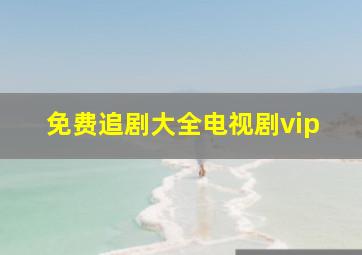 免费追剧大全电视剧vip