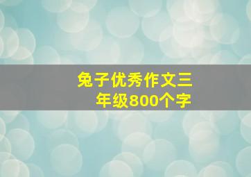 兔子优秀作文三年级800个字